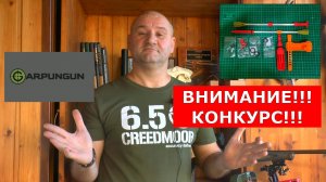 ВНИМАНИЕ КОНКУРС!!! На канале DER HUNTER от мастерской GARPUNGUN !!!