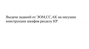 Выдача заданий от ЭОМ,СС,АК на несущие конструкции шкафов разделу КР