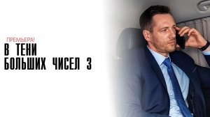 В тени больших чисел 1-4 серия 3 часть сериал детектив мелодрама премьера ТВЦ 2025