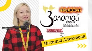"Золотой ключик. Подкаст". Наталья Алексеева. Визитка