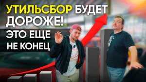 ЧТО ИЗМЕНИТСЯ С НОВЫМ УТИЛЬСБОРОМ?