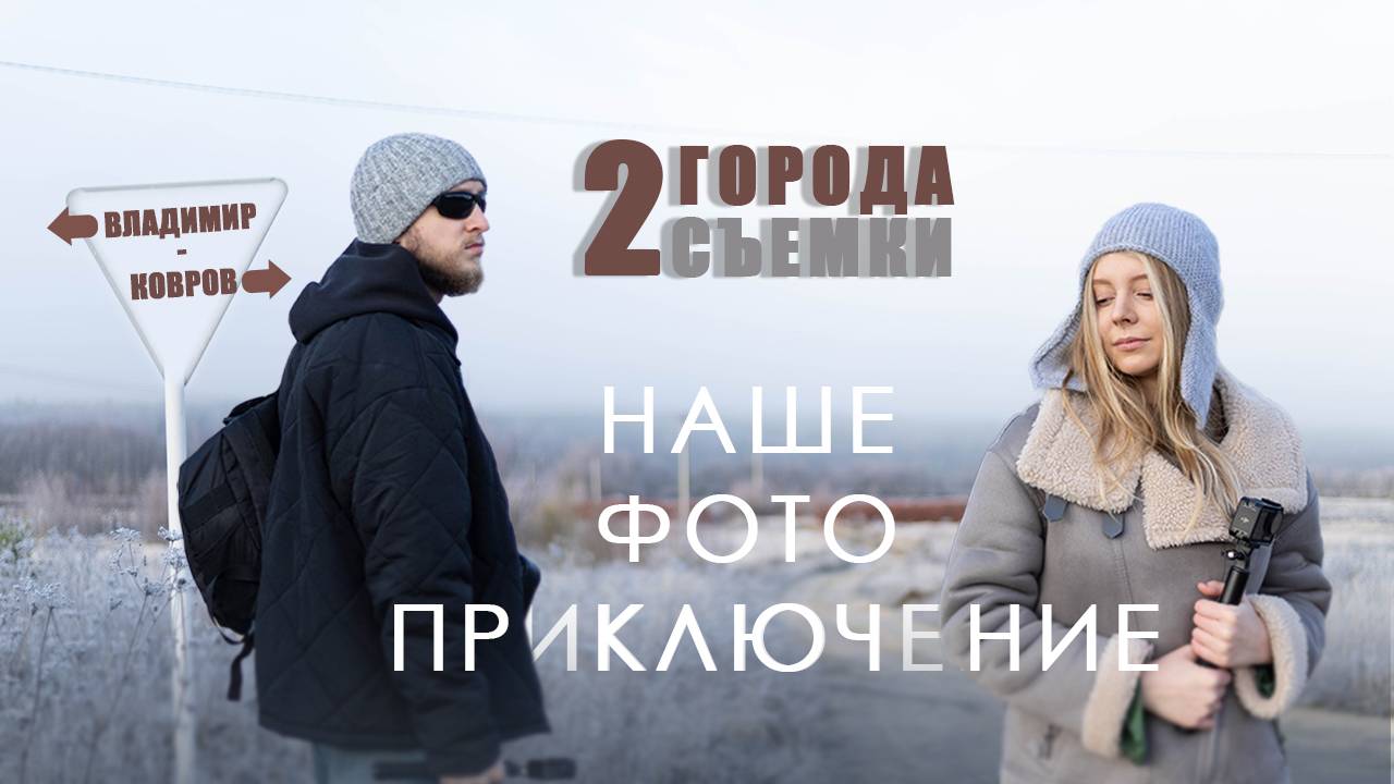 Влог 2 - КОВРОВ-ВЛАДИМИР 2 ФОТОСЪЕМКИ
