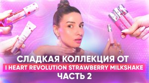 Сладкая коллекция от I heart Revolution Strawberry Milkshake