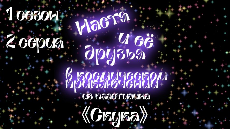 Настя и её друзья в космическом приключении из пластилина 1 сезон 《Луна》 2 серия 《Скука》