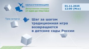 Шаг за шагом традиционная игра возвращается в детские сады России