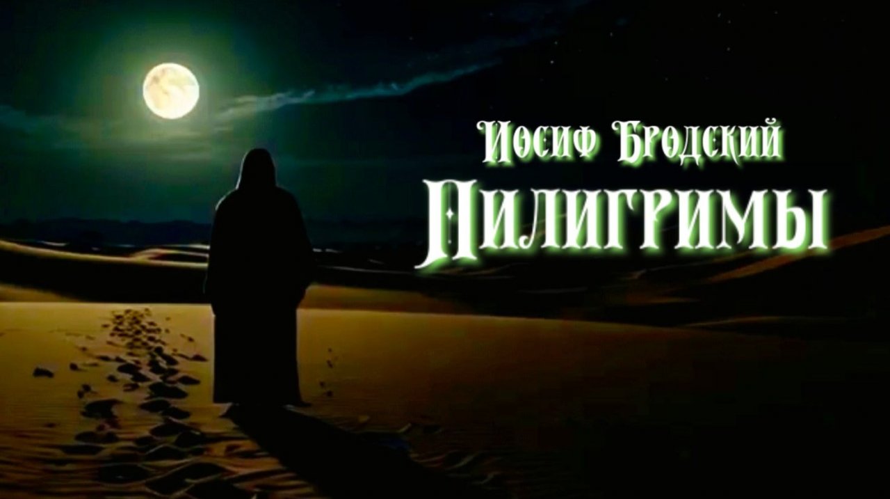 И.А. Бродский — Пилигримы (v2.0)