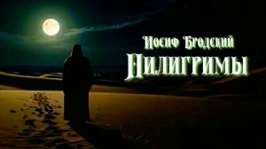 И.А. Бродский — Пилигримы (v2.0)