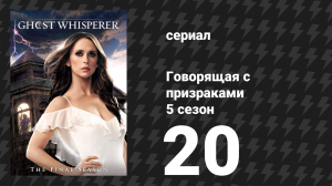 Говорящая с призраками 5 сезон 20 серия «Кровавые деньги» (сериал, 2010)