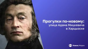 Поэт без границ: почему в Харцызске есть улица Мицкевича