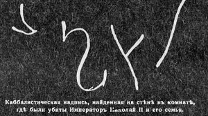 Тайный знак, последней русской императрицы