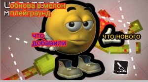 НОВОЯ ОБНОВА 33.0 В МЕЛОН ПЛЕЙГРАУНД МЕЛОН САНБОКС