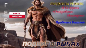 ГЕРАКЛ. ПОДВИГ В РЫБАХ. ПРОБЛЕМА ВОДОЛЕЯ, часть 2. Людмила Резник и Её группа «Откровение Мистерии»