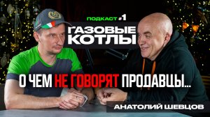 Поговорили о котлах с экспертом | ПОДКАСТ №1