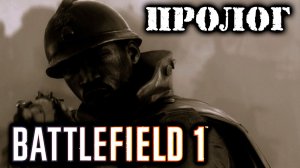 Battlefield 1  | Стальные Грозы  |  На заре
