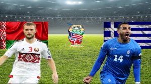 ФУТБОЛ ЧЕМПИОНАТ МИРА КВАЛИФИКАЦИЯ.  БЕЛОРУССИЯ - ГРЕЦИЯ.  ТЕКСТОВАЯ ОНЛАЙН ТРАНСЛЯЦИЯ.
