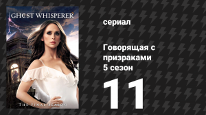 Говорящая с призраками 5 сезон 11 серия «Мёртвый эфир» (сериал, 2009)