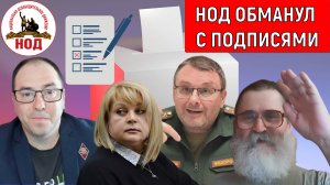 Евгений Федоров НОД обманули с подписями! Нет 2 миллиона подписей. Руслан Михайлов vs Кобзев.