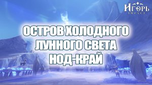 ОСТРОВ ХОЛОДНОГО ЛУННОГО СВЕТА ЗАЧИСТКА НОД-КРАЙ ГЕНШИН ИМПАКТ | GENSHIN IMPACT ФАРМ ПРИМОГЕМОВ