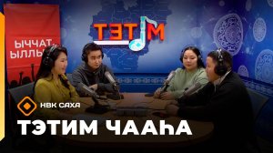 «Тэтим чааһа»   (12.11.25)