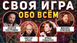 СВОЯ ИГРА "Всё обо всём" 🧠 Викторина на общие темы