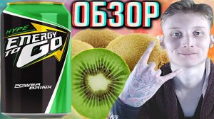 ХАЙПОВЫЙ ЭНЕРГЕТИК | HYPE ENERGY TO GO POWER DRINK | ИНТЕРЕСНЫЙ ВКУС С КИВИ И ЦИТРУСОМ | ОБЗОР