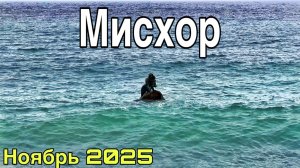 Мисхор сегодня — всё раскурочили! Мисхорский парк, набережная, пляжи. Крым 2025: погода, море