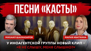 Песни «Касты». У иноагентской группы новый клип – «Я не слышу, меня слышно»