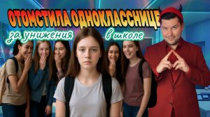 ОТОМСТИЛА ОДНОКЛАССНИЦЕ ЗА УНИЖЕНИЯ В ШКОЛЬНЫЕ ГОДЫ.