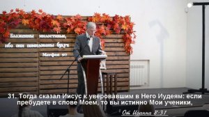 Проповедь : "я был слеп, а теперь вижу" - Владимир Коржевский. 9 ноября 2025.