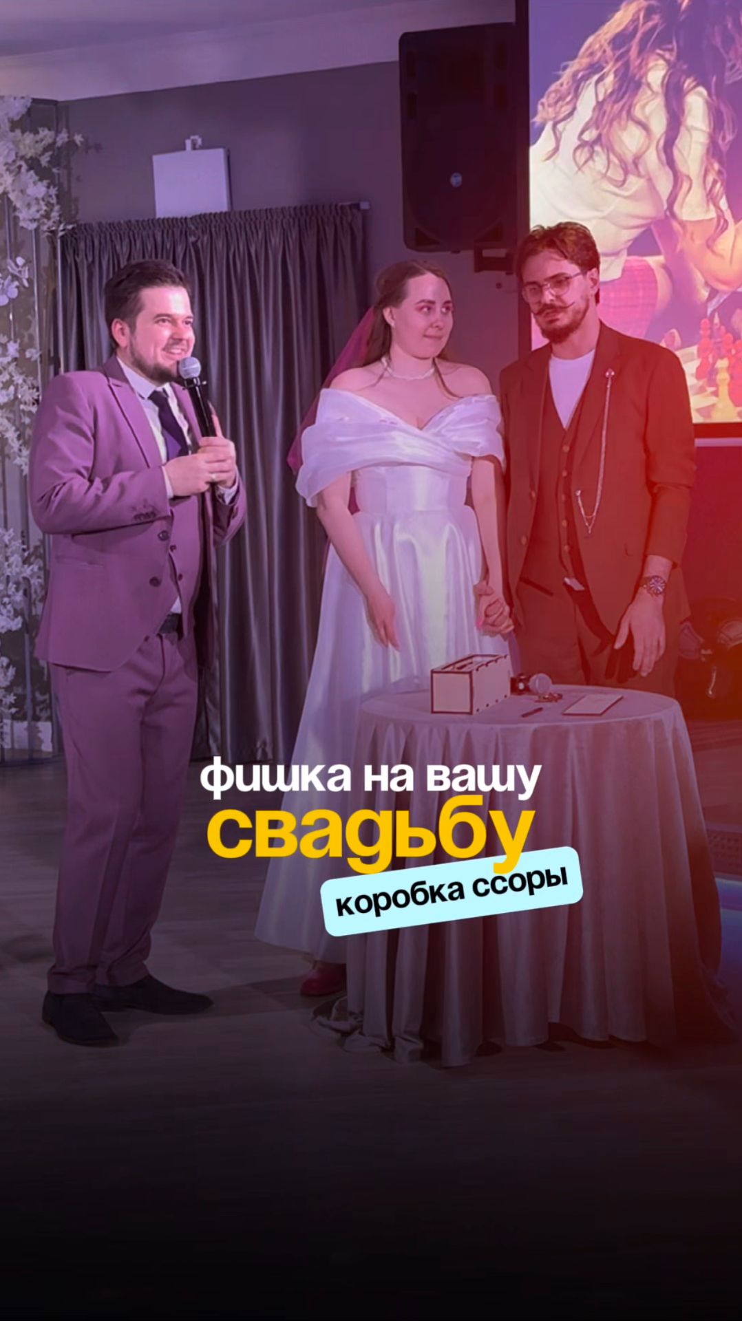 Фишка на свадьбу Коробка первой ссоры | Ведущий Владимир Жилин
