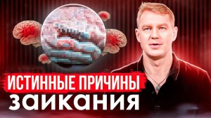 Психологические причины заикания
