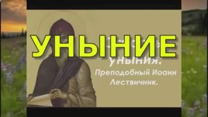 Вопросы к унынию. Преподобный Иоанн Лествичник