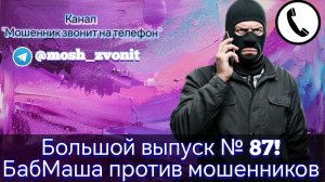 Большой выпуск № 87! БабМаша против мошенников