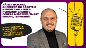 Капитал бренда и цифровой опыт. Глобальная трансформация Mercedes Smart