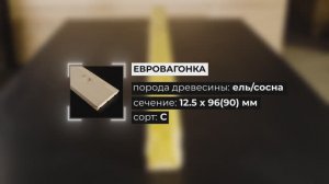 Евровагонка сорт С: внешний вид со всех сторон, сечение 12,5x90мм