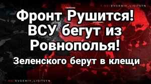 ФРОНТ РУШИТСЯ! ВСУ ОТСТУПАЮТ ЗЕЛЕНСКОГО БЕРУТ В КЛЕЩИ