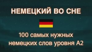 A2 _ НЕМЕЦКИЙ ЯЗЫК ПЕРЕД СНОМ: 100 самых нужных немецких слов уровня A2