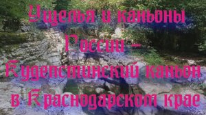 Природа России. Каньоны и ущелья России - Кудепстинский каньон в Краснодарском крае. Часть 3