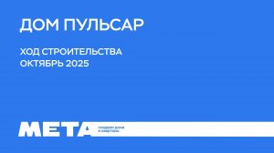Ход строительства Пульсар (октябрь)