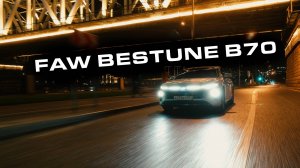 Название FAW BESTUNE 70 или GEELY PREFACE - битва китайских седанов