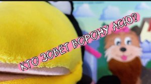 Кто зовёт ворону Асю? Животные