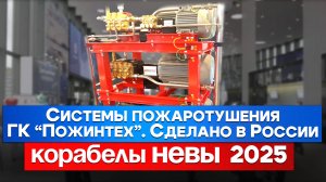 Российские системы пожаротушения - ГК “Пожинтех” на “НЕВЕ 2025”