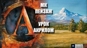 🏔️🍁Осенний ПЕЙЗАЖ акрилом |Урок для начинающих | РЕЛАКС под Музыку 🎵 | АртГейм МК