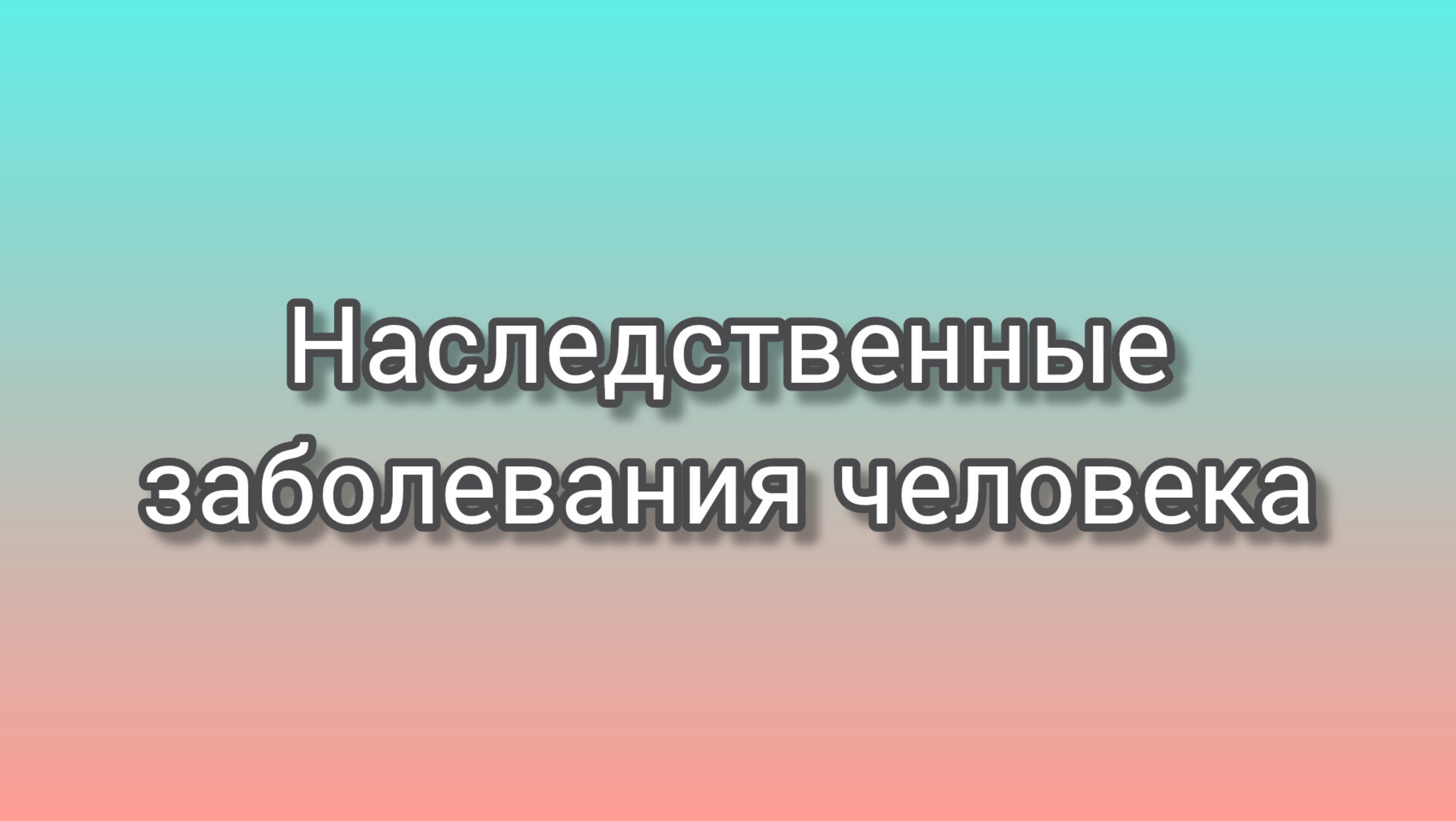 Наследственные заболевания человека