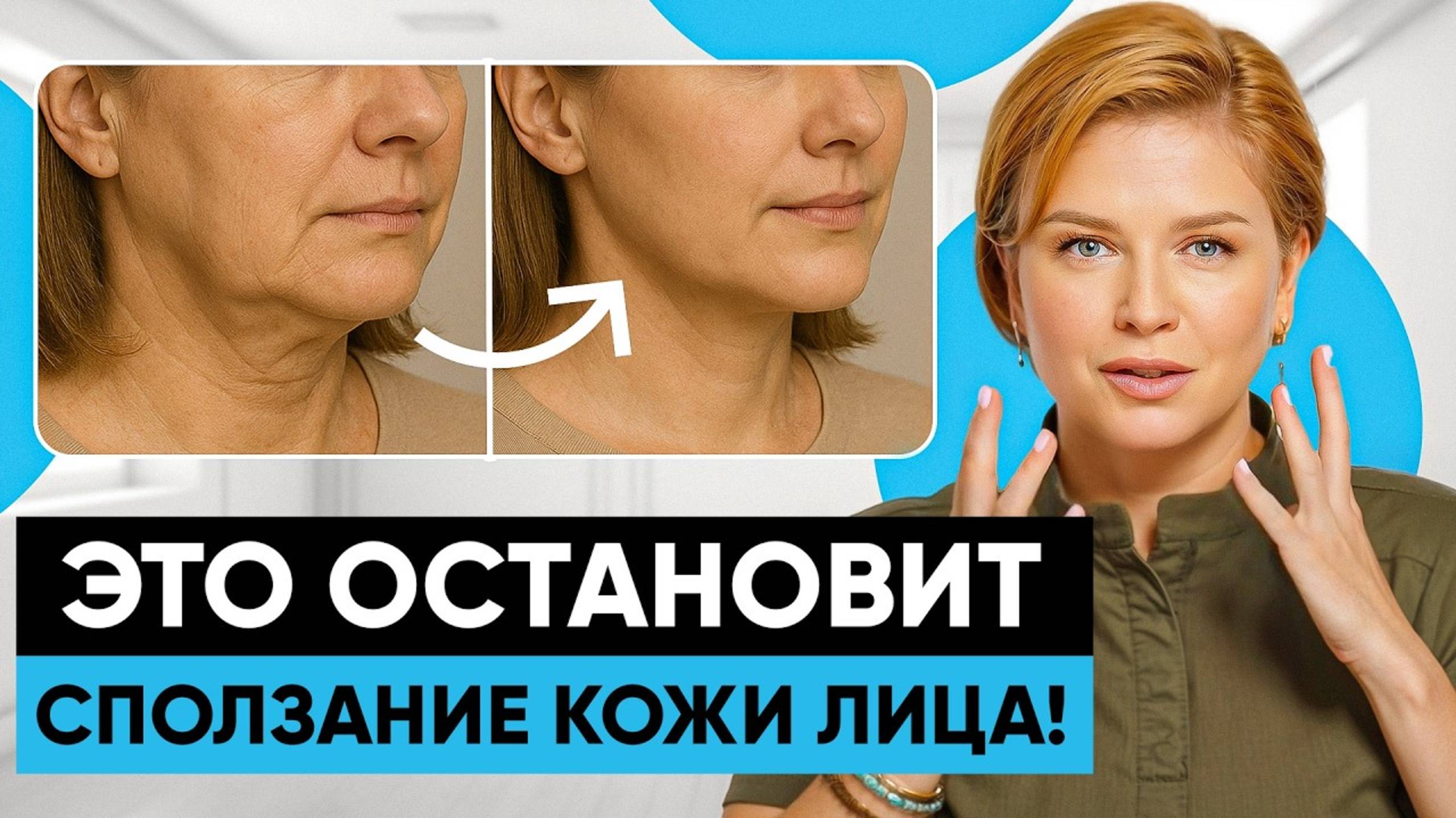 Лицо поплыло? Вот как ЗАМЕДЛИТЬ СТАРОСТЬ после 35 лет! : Обвисание кожи лица : #докторщербатова