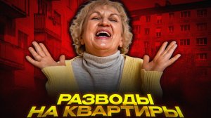 ОБМАНУТЫЕ БАБУШКИ: КАК ВОРУЮТ ВТОРИЧНОЕ ЖИЛЬЁ