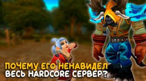 Самый мерзкий грифер в WoW Classic