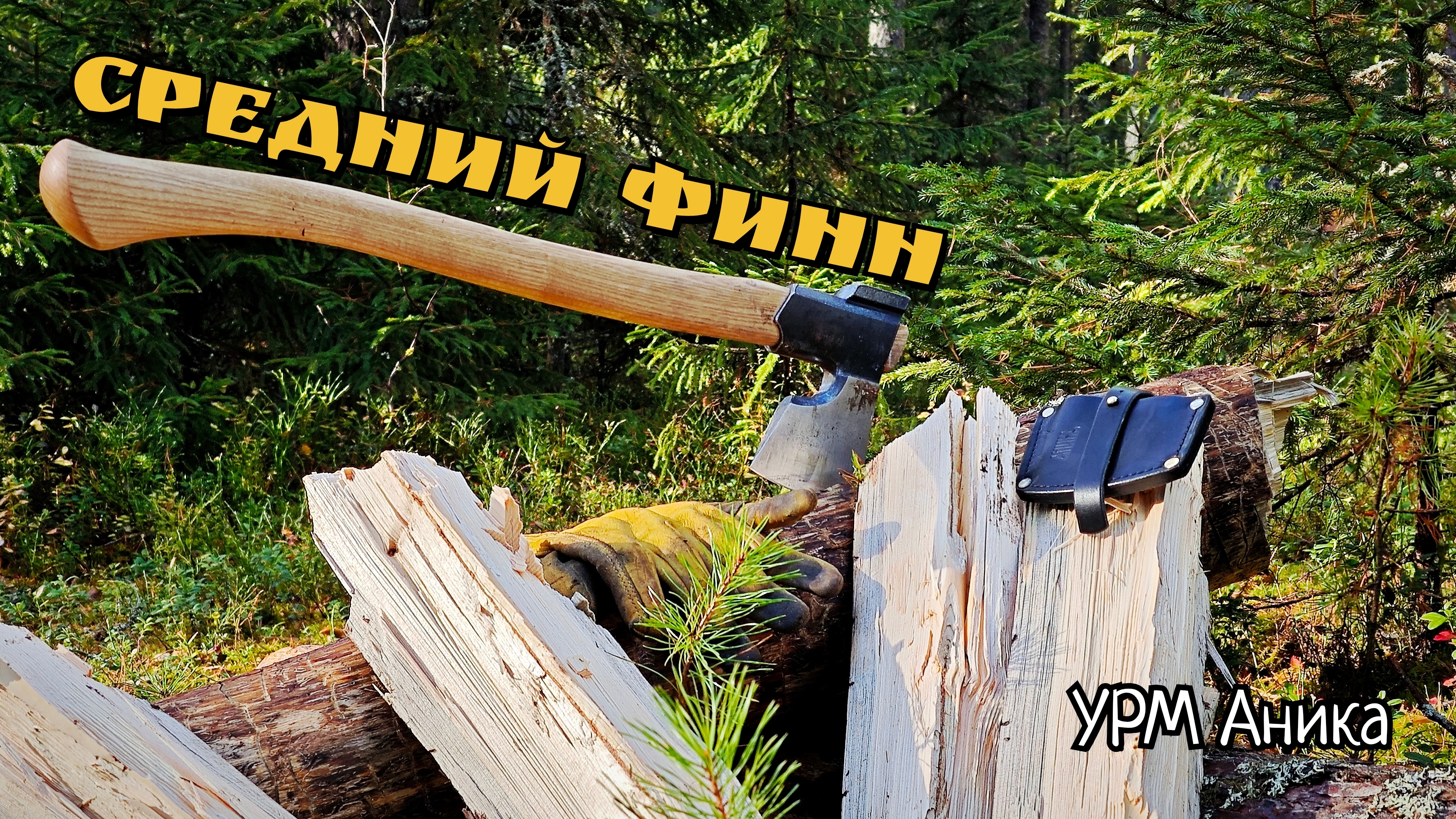 Средний финн от Аники. Обзор топора