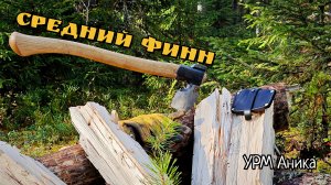 Средний финн от Аники. Обзор топора