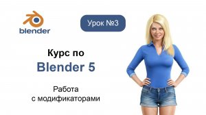 Курс по Blender 5. Урок №3. Работа с модификаторами